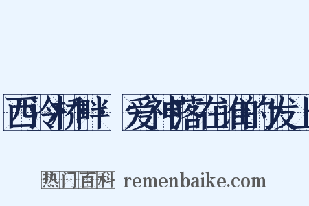 西泠桥畔·爱神落在谁的发上是什么意思的图片